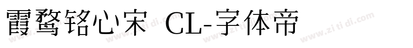 霞鹜铭心宋 CL字体转换